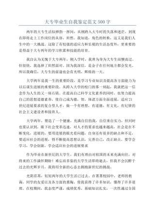 大专毕业生自我鉴定范文500字