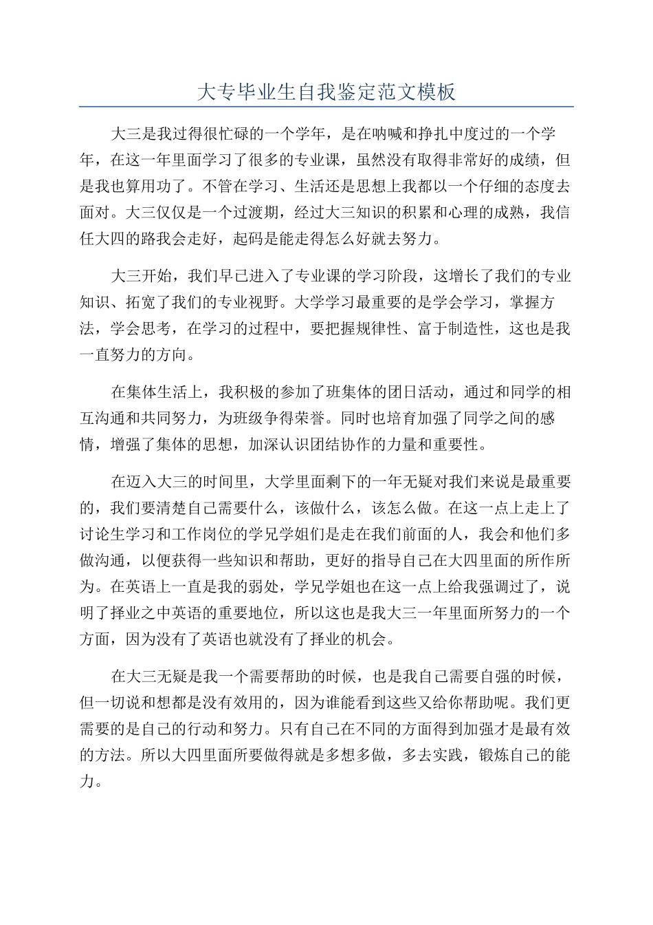 大专毕业生自我鉴定范文模板_第1页