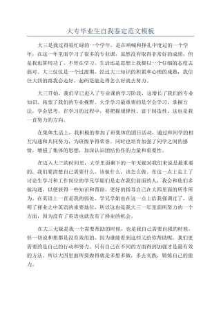 大专毕业生自我鉴定范文模板