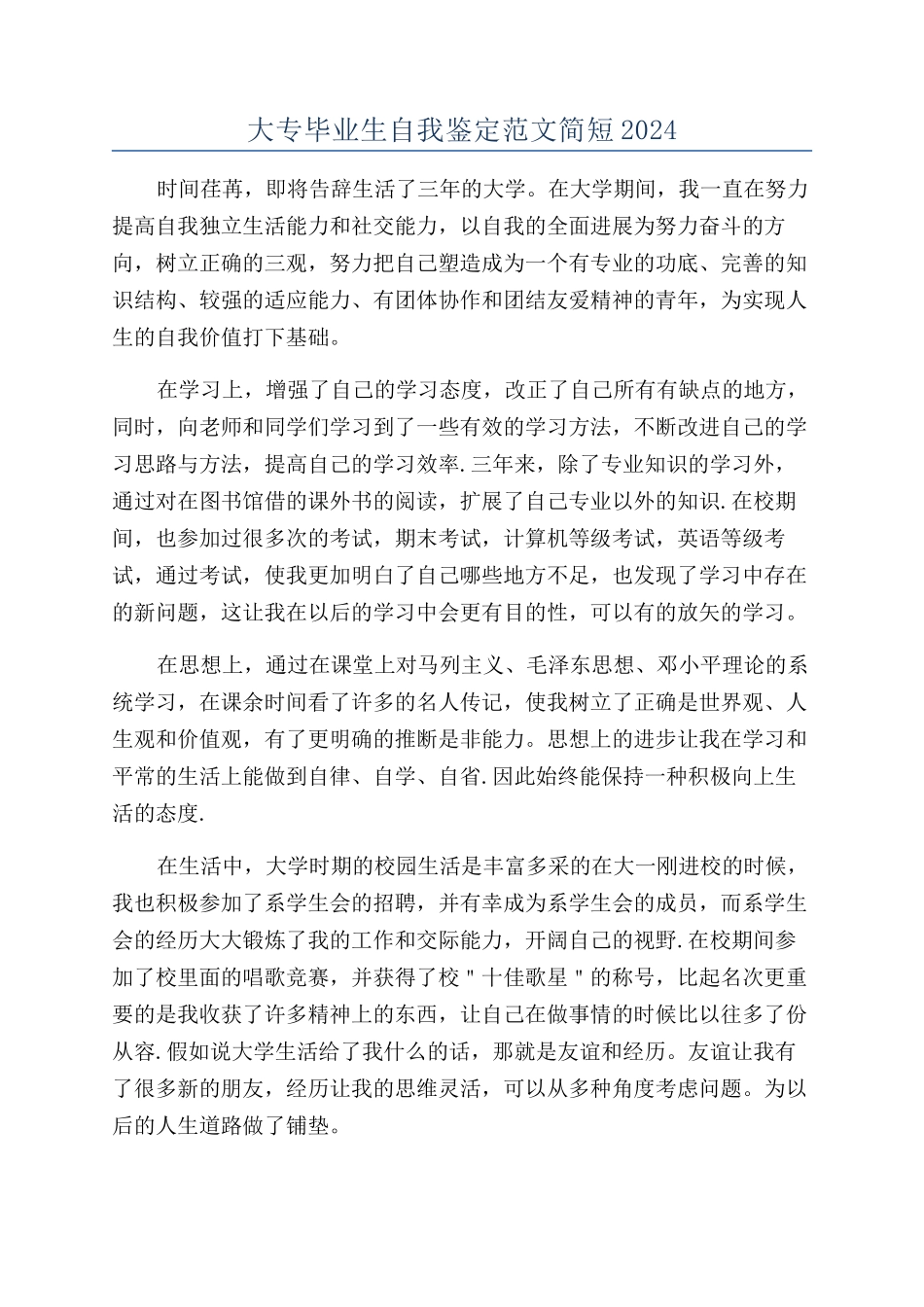 大专毕业生自我鉴定范文简短2024_第1页