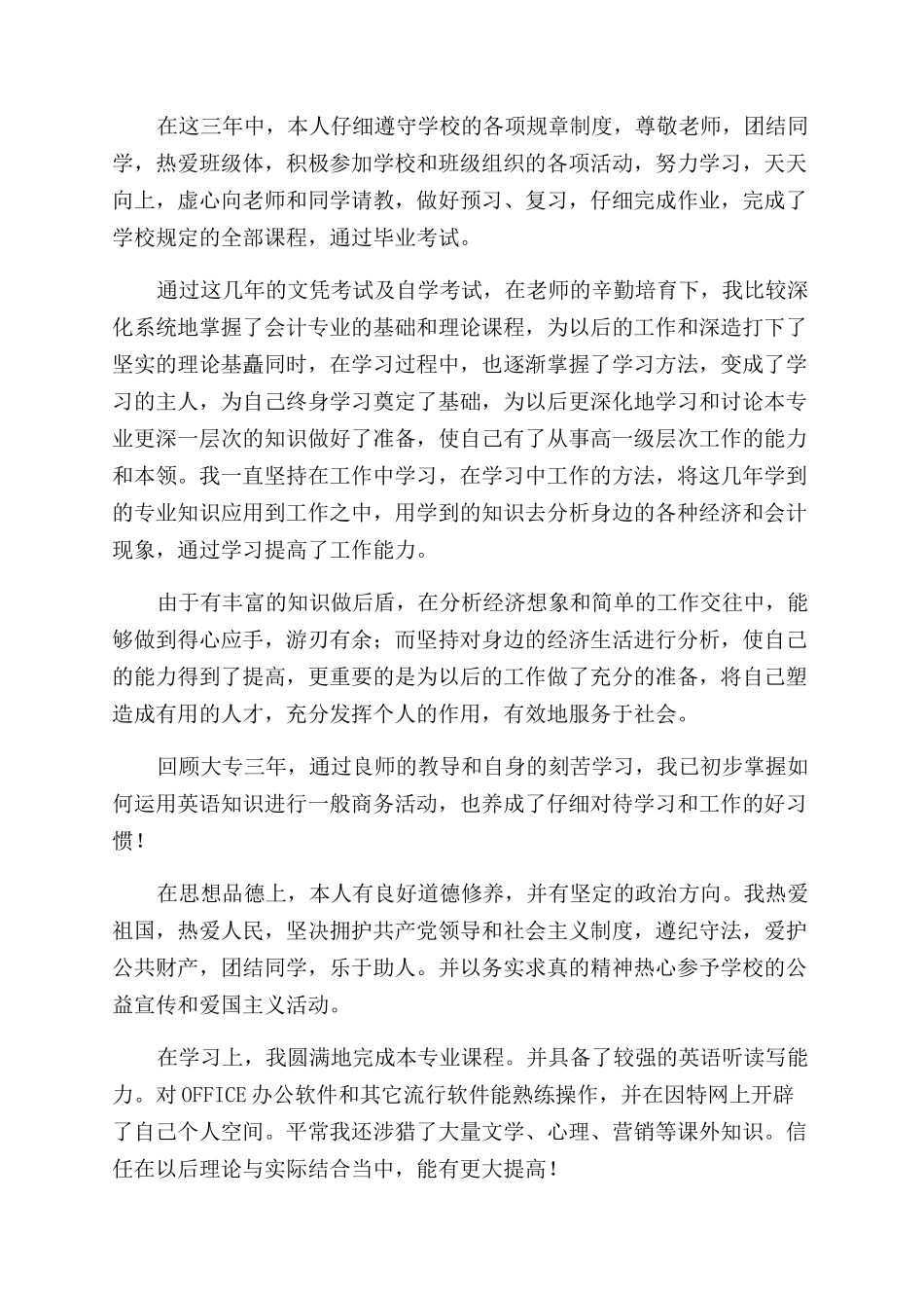 大专毕业生自我鉴定范文简短2024_第3页