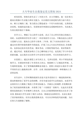 大专毕业生自我鉴定范文简短2024