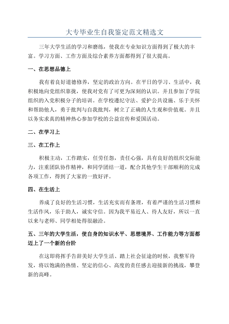 大专毕业生自我鉴定范文精选文_第1页