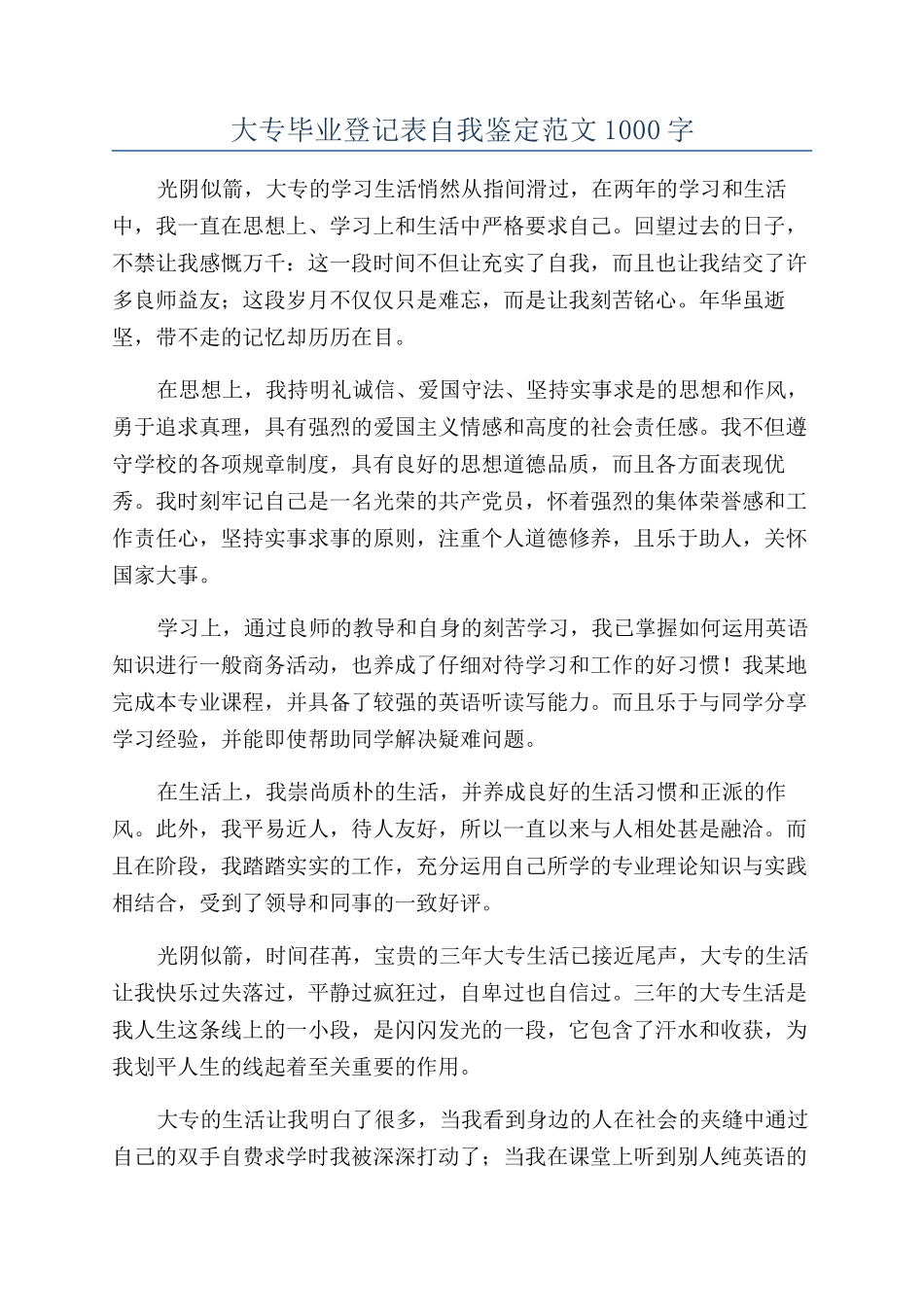 大专毕业登记表自我鉴定范文1000字_第1页