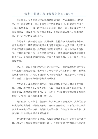 大专毕业登记表自我鉴定范文1000字