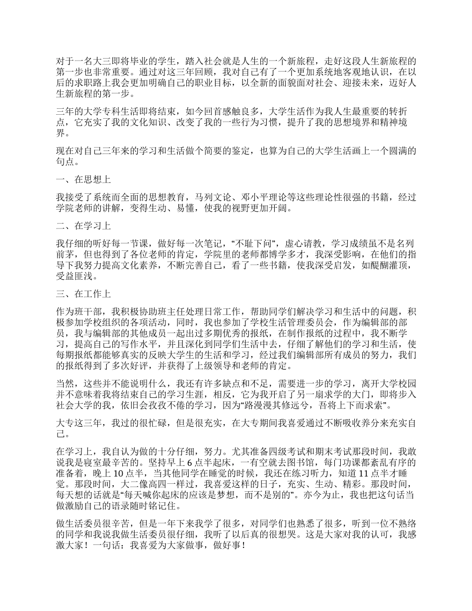 大专毕业自我鉴定600字_第3页