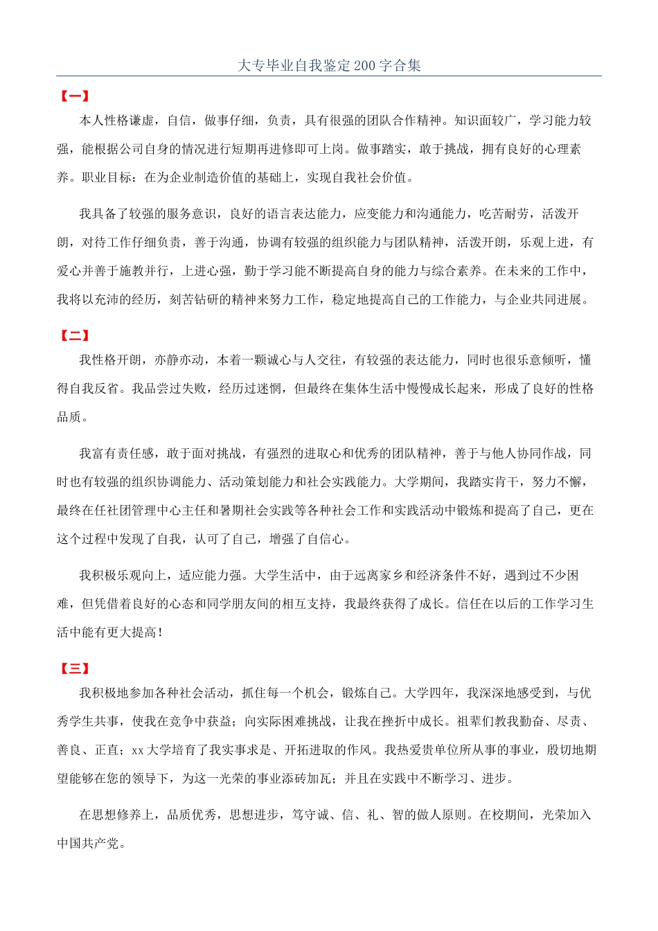 大专毕业自我鉴定200字合集_第1页