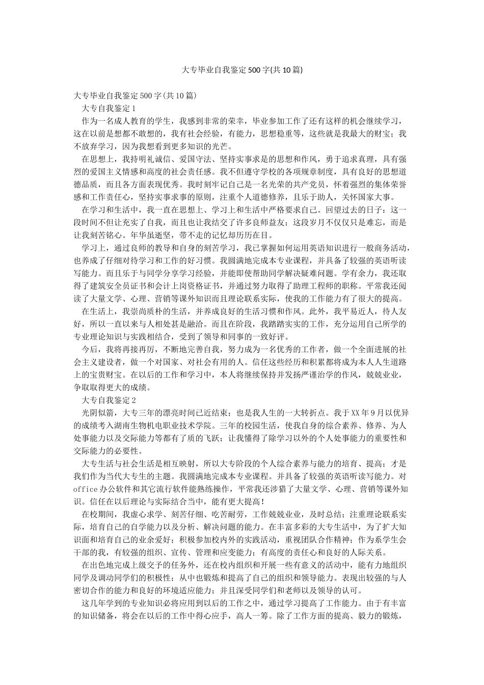 大专毕业自我鉴定500字(共10篇)_第1页