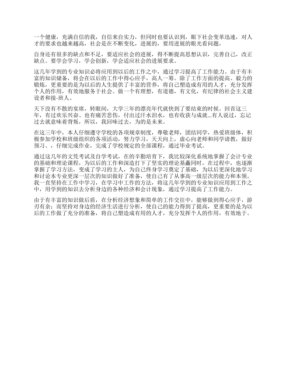 大专毕业自我鉴定三篇_第2页
