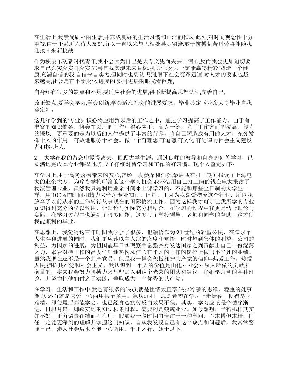 大专毕业自我鉴定汇编6篇_第3页