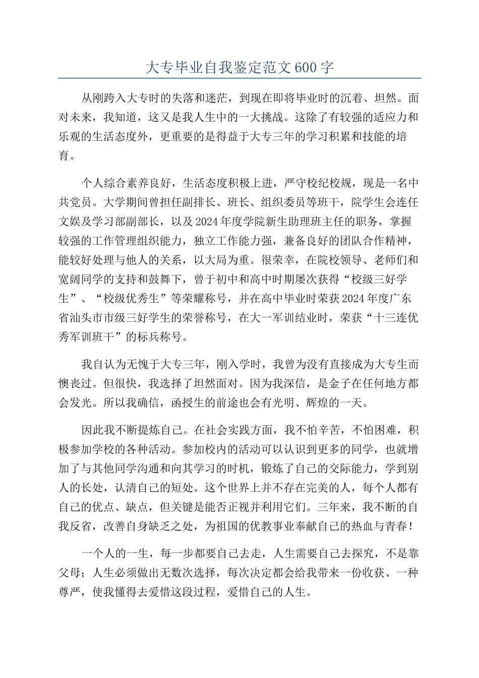 大专毕业自我鉴定范文600字_第1页