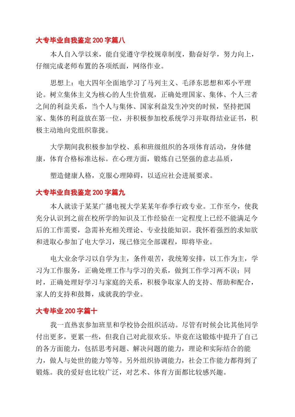 大专毕业自我鉴定范文200字合集_第3页