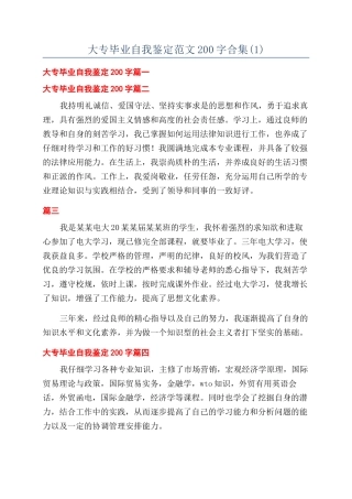 大专毕业自我鉴定范文200字合集