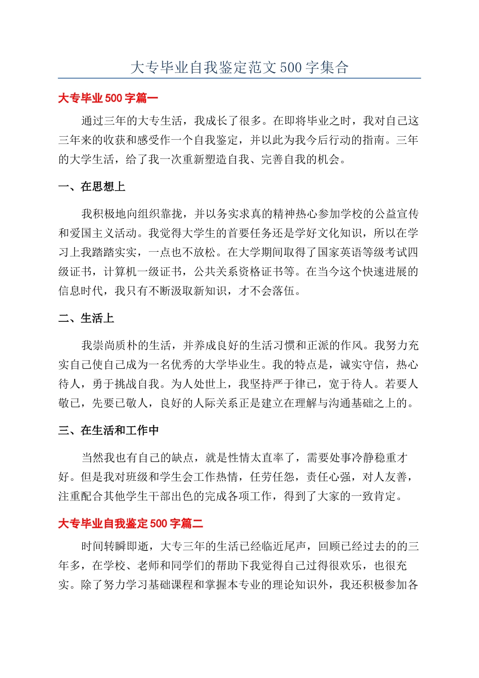 大专毕业自我鉴定范文500字集合_第1页
