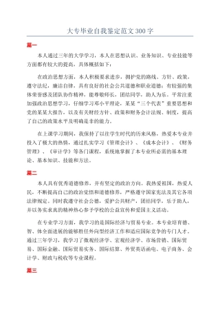 大专毕业自我鉴定范文300字