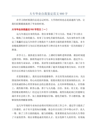 大专毕业自我鉴定范文900字