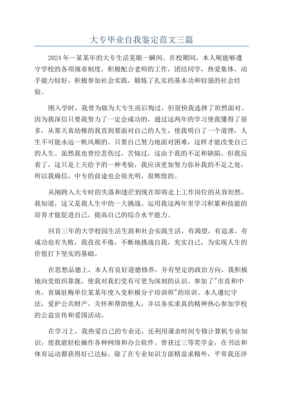 大专毕业自我鉴定范文三篇_第1页