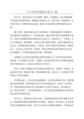 大专毕业自我鉴定范文三篇