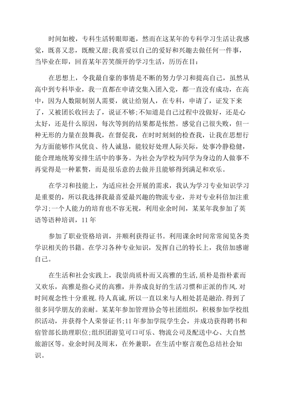 大专毕业自我鉴定范文合集_第3页