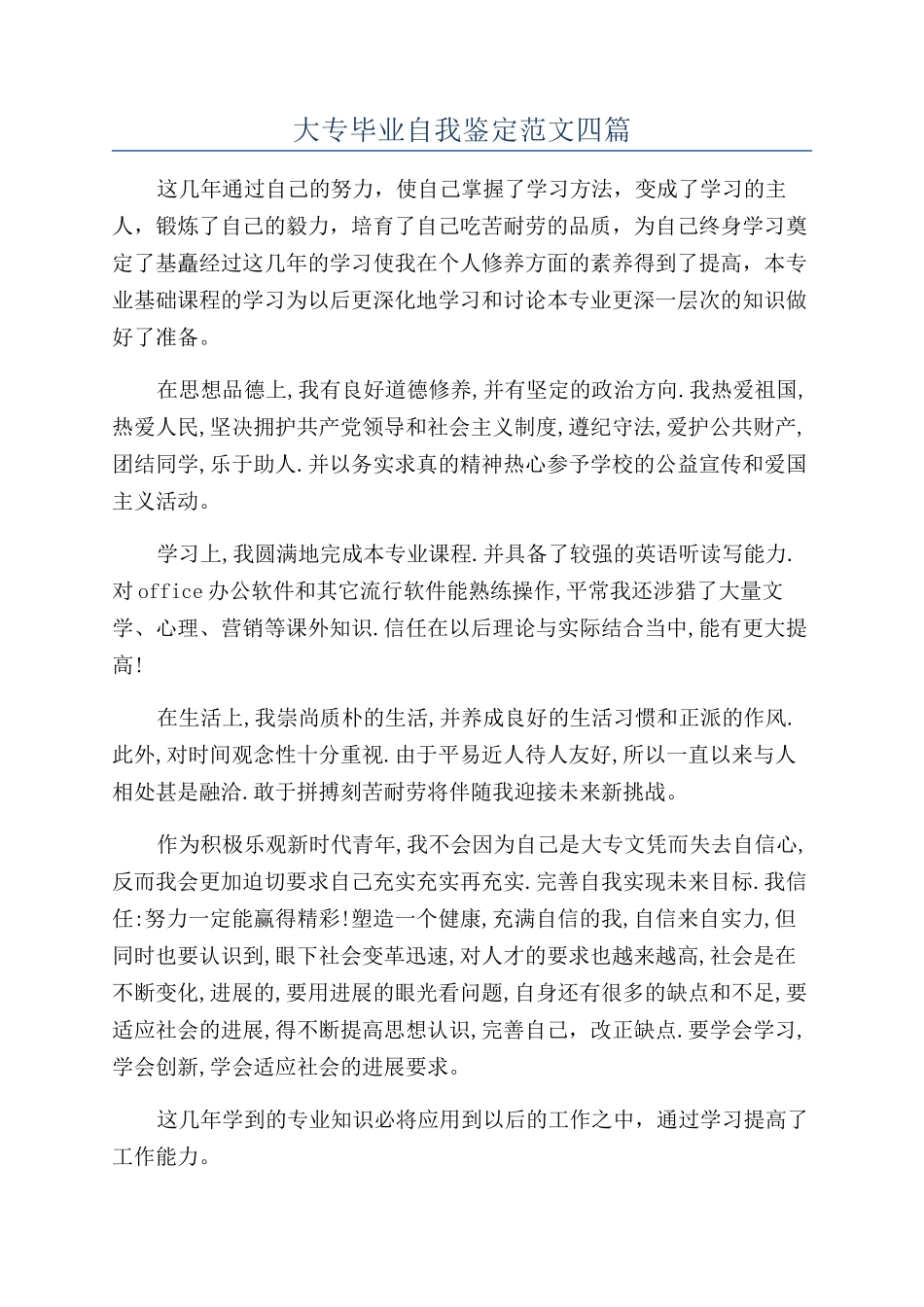 大专毕业自我鉴定范文四篇_第1页