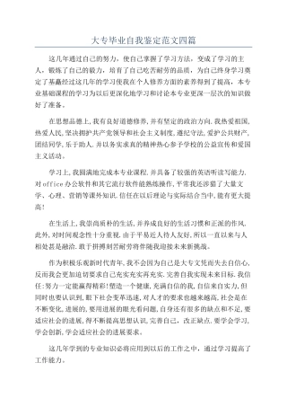 大专毕业自我鉴定范文四篇