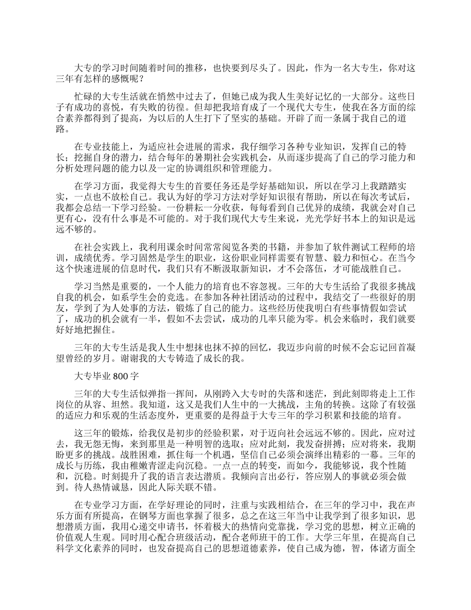 大专毕业自我鉴定范文800字_第1页