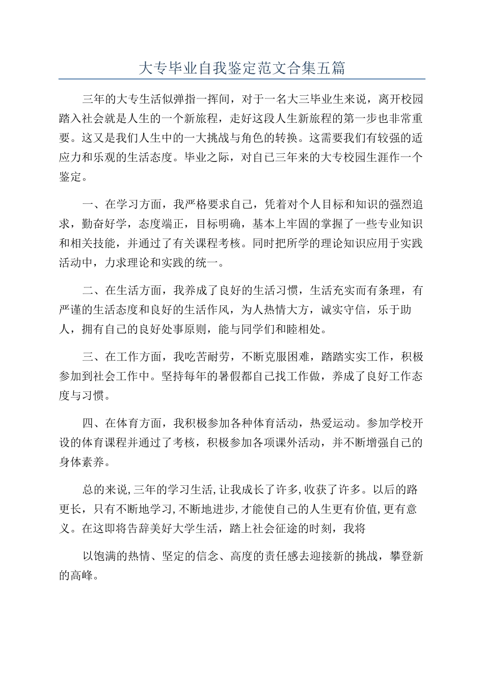 大专毕业自我鉴定范文合集五篇_第1页