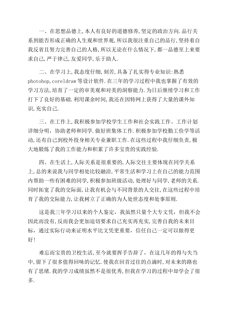 大专毕业自我鉴定范文合集五篇_第2页