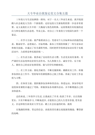 大专毕业自我鉴定范文合集五篇