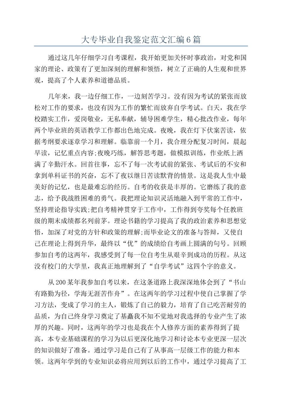 大专毕业自我鉴定范文汇编6篇_第1页