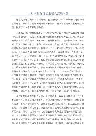 大专毕业自我鉴定范文汇编6篇