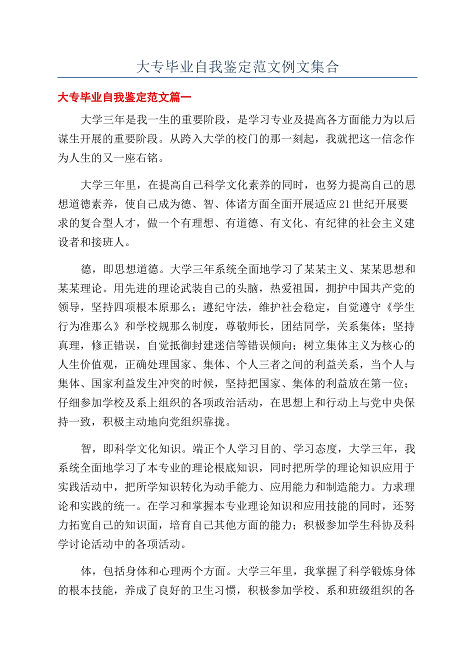 大专毕业自我鉴定范文例文集合_第1页