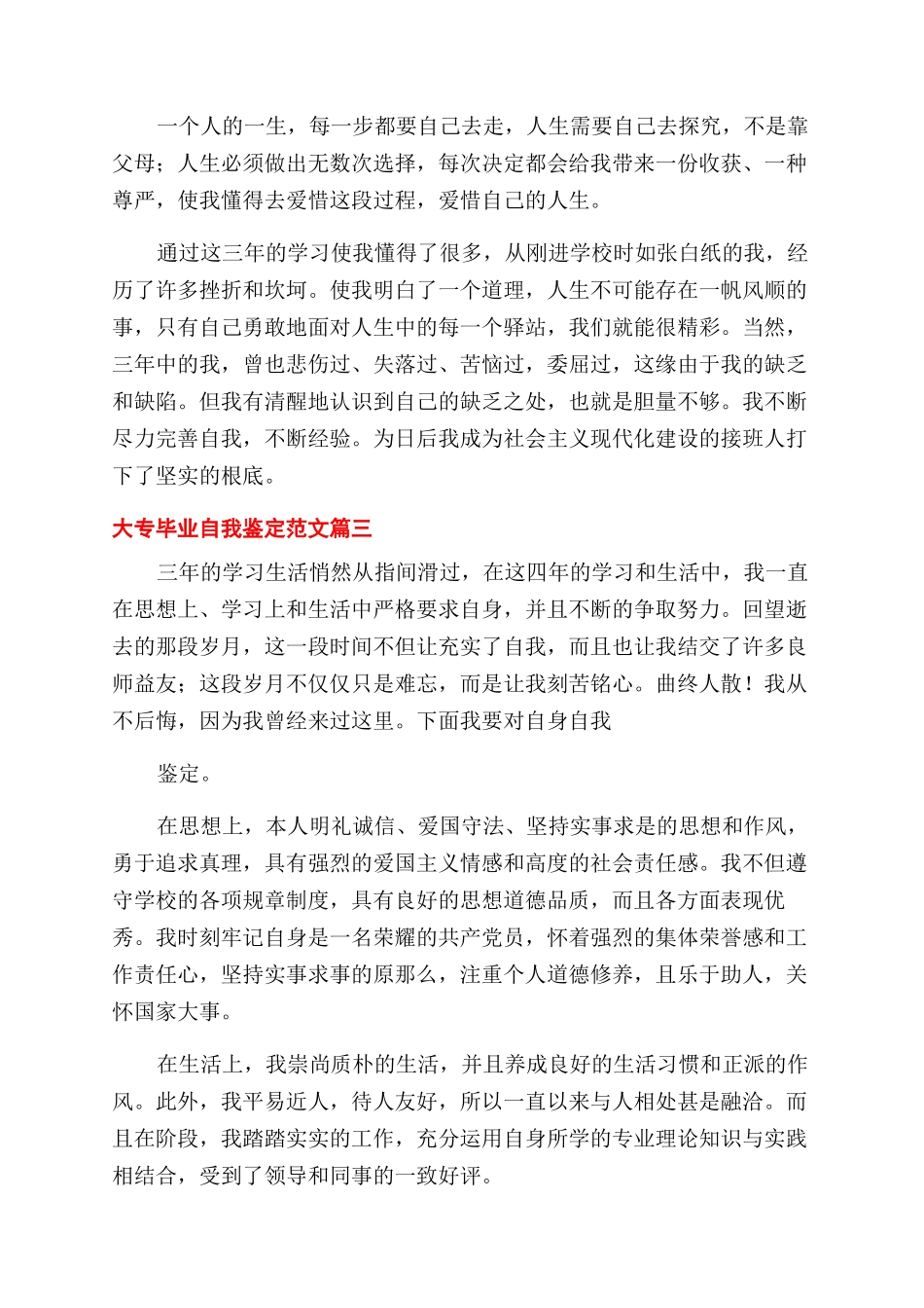 大专毕业自我鉴定范文例文集合_第3页