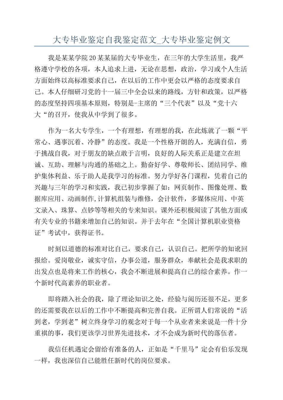 大专毕业鉴定自我鉴定范文-大专毕业鉴定例文_第1页