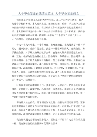 大专毕业鉴定自我鉴定范文-大专毕业鉴定例文