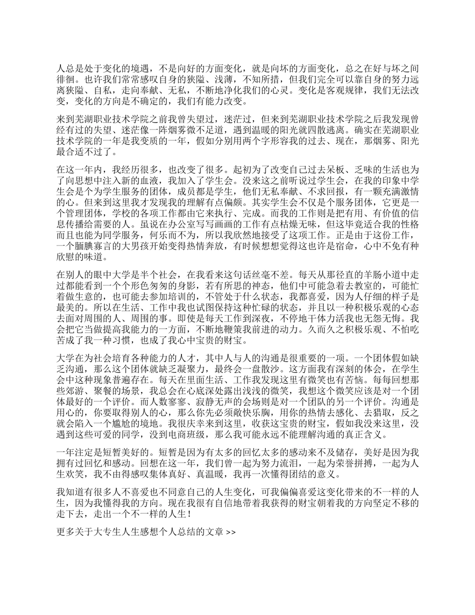 大专生人生感想个人总结_第1页