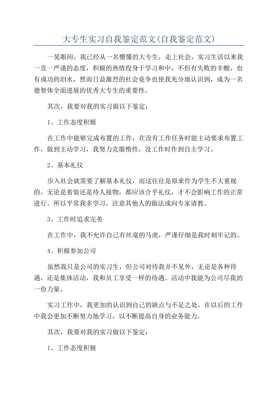 大专生实习自我鉴定范文_第1页