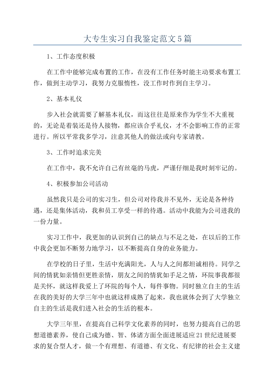 大专生实习自我鉴定范文5篇_第1页