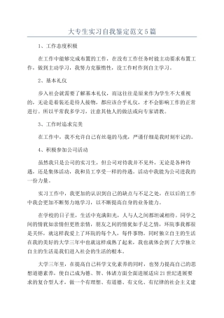 大专生实习自我鉴定范文5篇