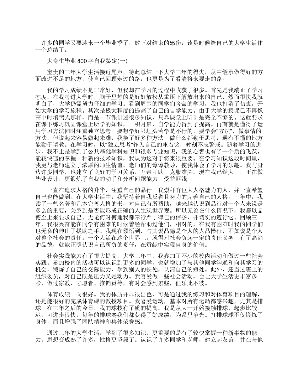 大专生毕业800字自我鉴定_第1页