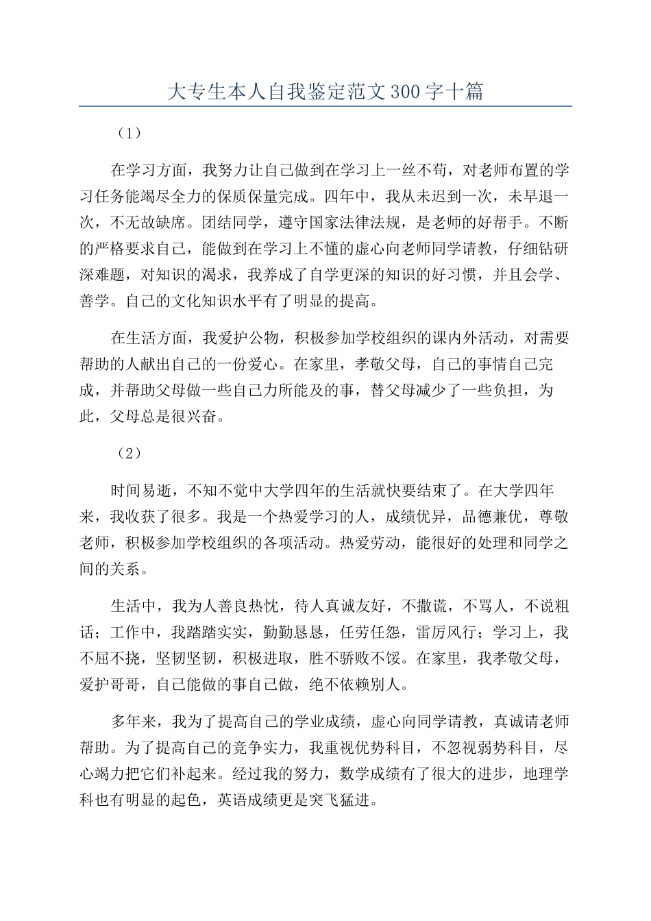 大专生本人自我鉴定范文300字十篇_第1页