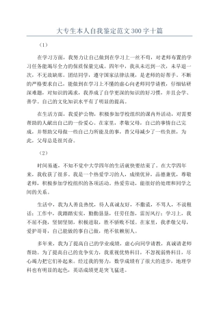 大专生本人自我鉴定范文300字十篇