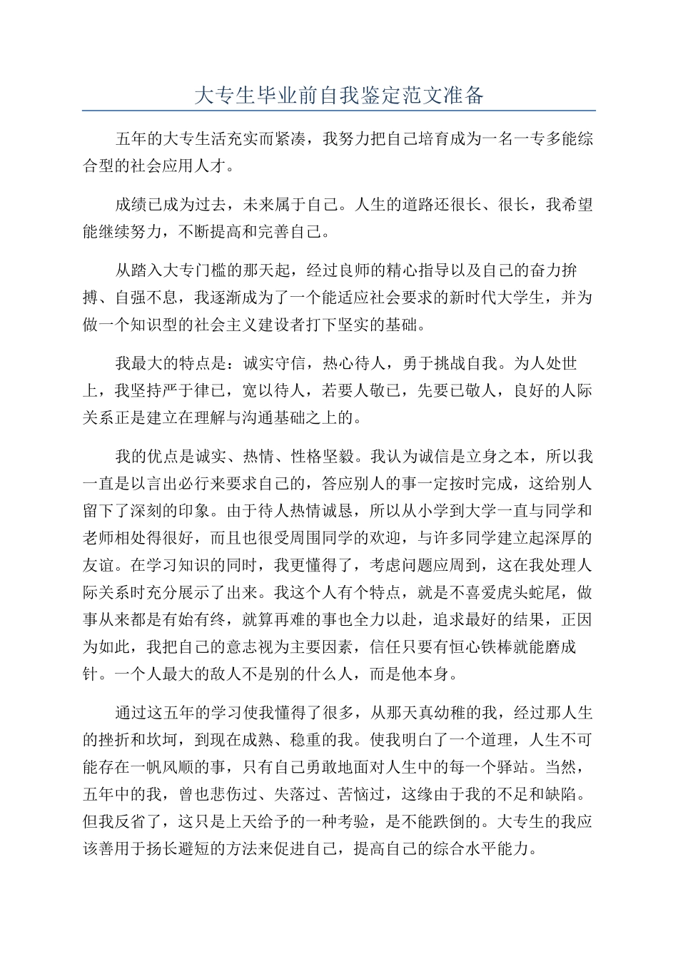大专生毕业前自我鉴定范文准备_第1页