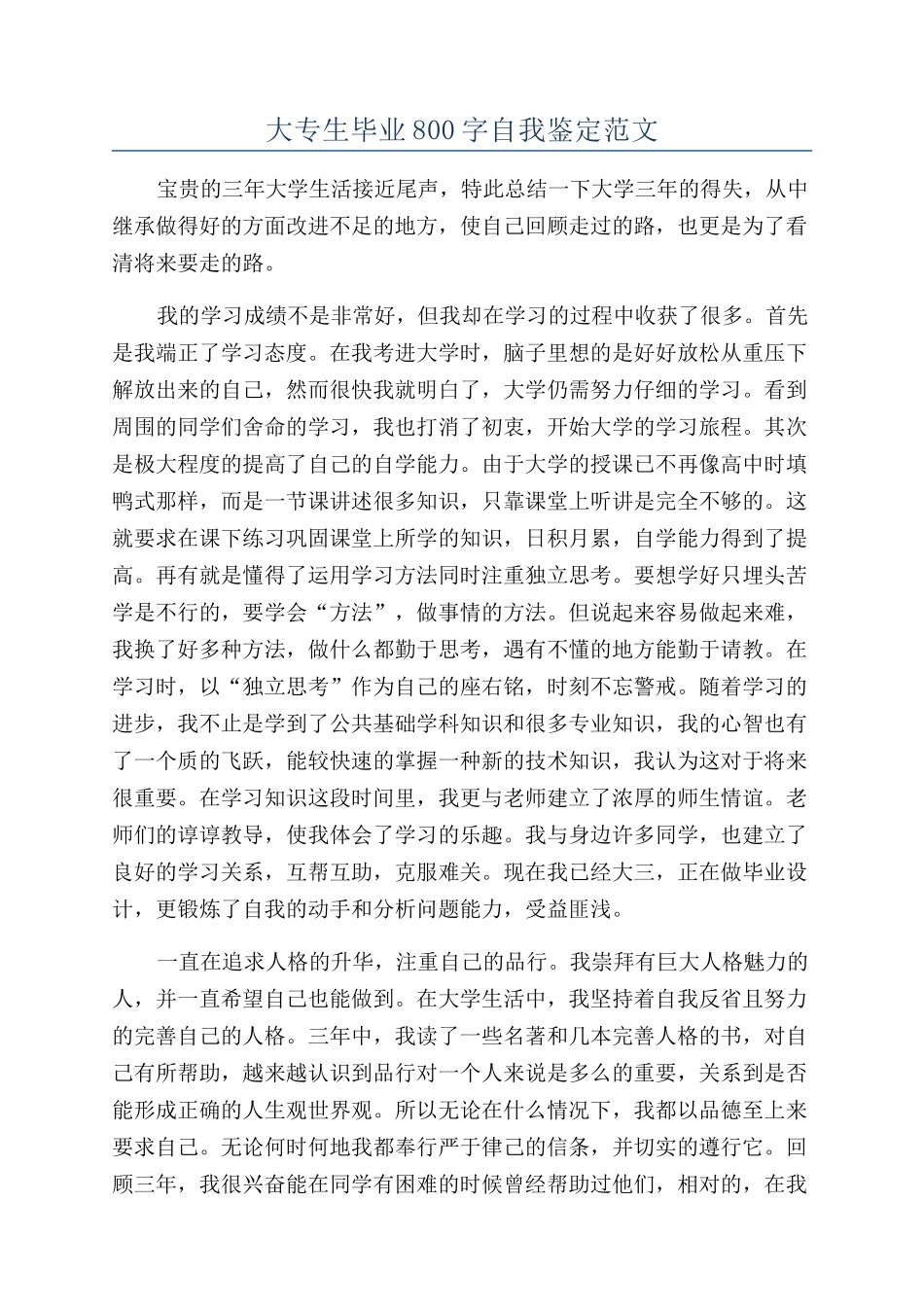 大专生毕业800字自我鉴定范文_第1页