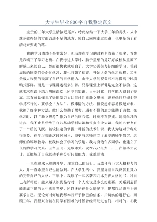 大专生毕业800字自我鉴定范文