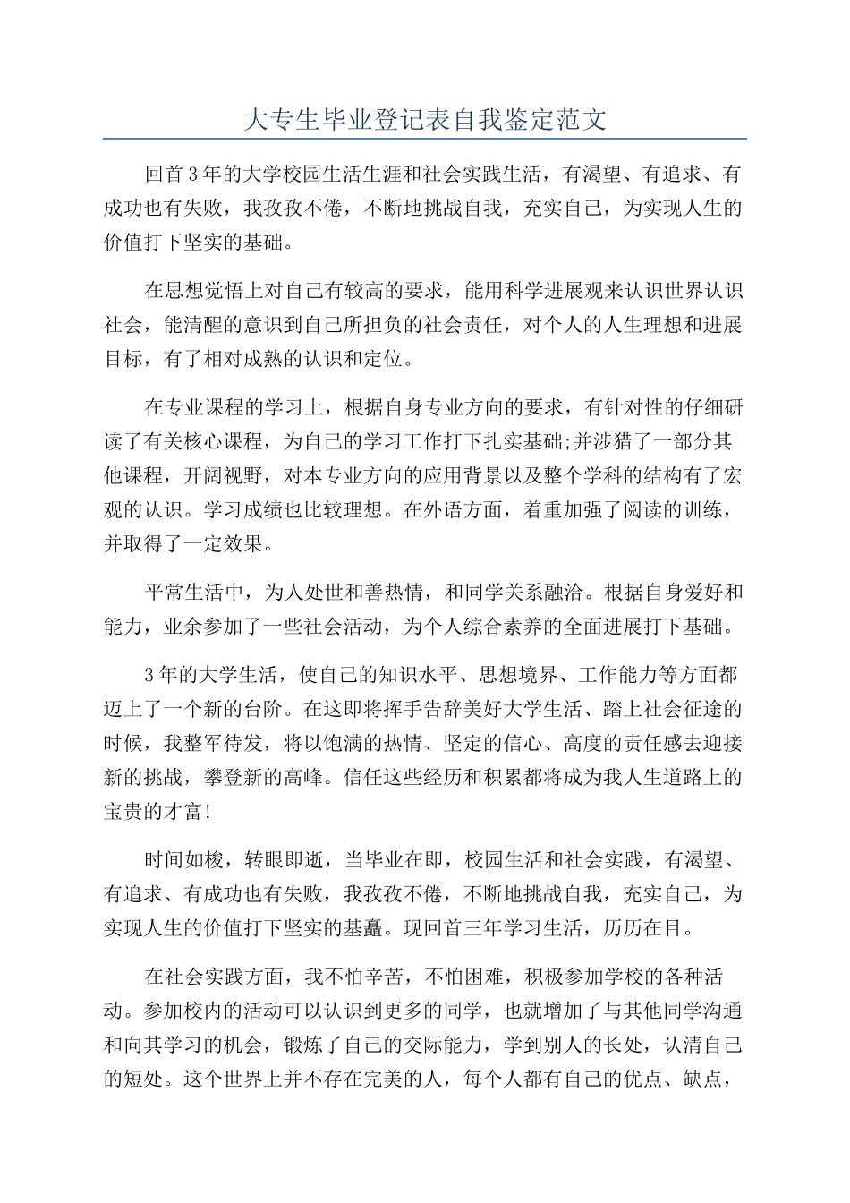 大专生毕业登记表自我鉴定范文_第1页