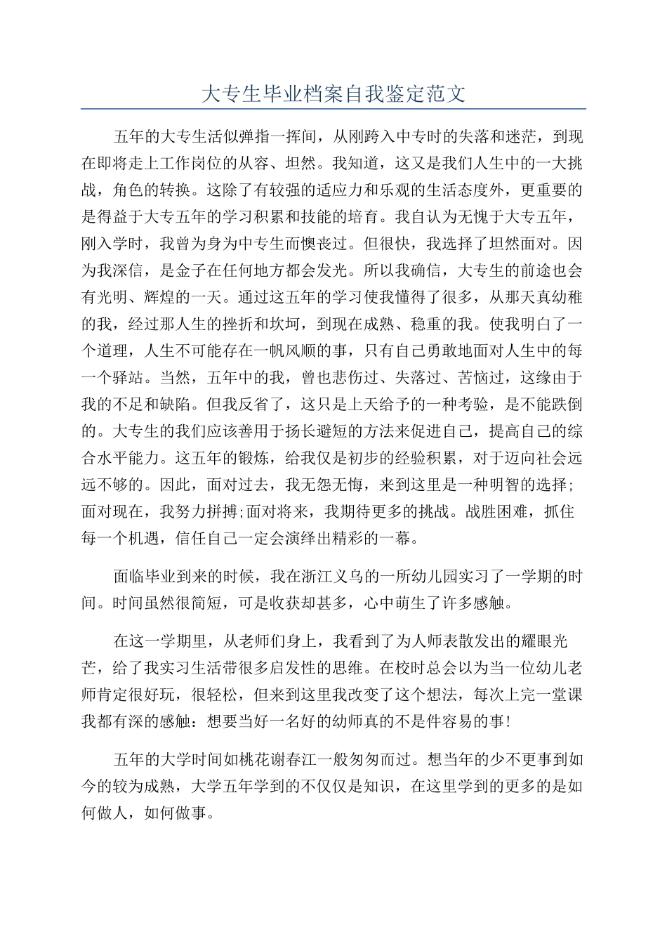 大专生毕业档案自我鉴定范文_第1页