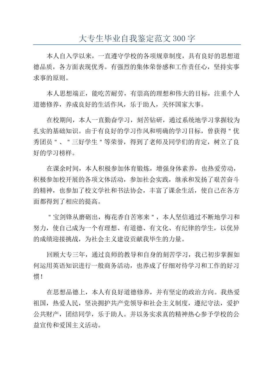 大专生毕业自我鉴定范文300字_第1页