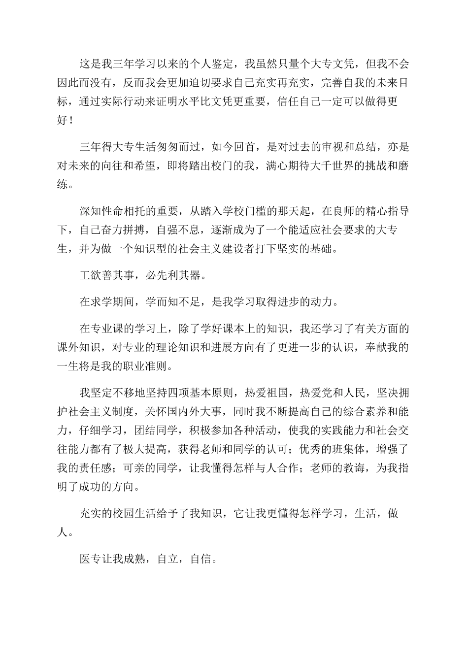 大专生毕业自我鉴定范文300字_第3页