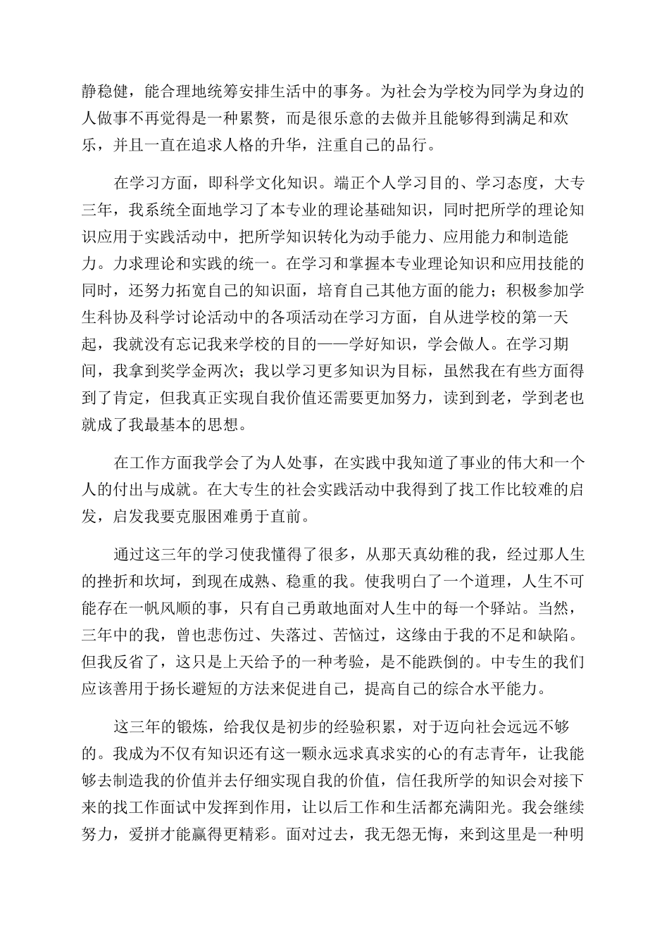 大专生毕业登记表自我鉴定范文1000字_第3页